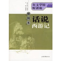 话说西游记（插图本）——在文学馆听讲座