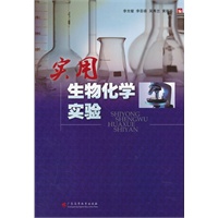 实用生物化学实验