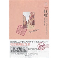 日光倾城（你笑了，所以我爱了。你皱眉了，所以我来了。我做过最勇敢的事，就是爱你。--献给天下每一位有幸遇见爱情的女孩：越勇敢，越幸福！）