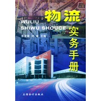物流实务手册
