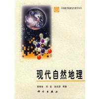 现代自然地理