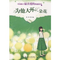 为他人开一朵花--中国孩子最喜爱的情感读本