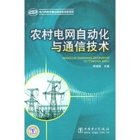 农村电网自动化与通信技术