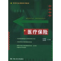 医疗保险——21世纪社会保障系列教材
