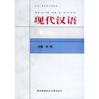 现代汉语（第二版）