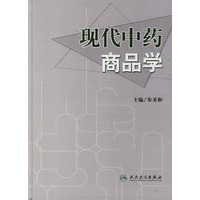 现代中药商品学