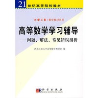 高等数学学习辅导:问题、解法、常见错误剖析