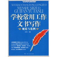 学校常用工作文书写作：规范与范例