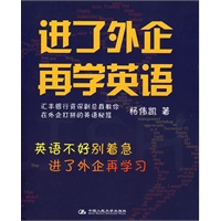 进了外企再学英语