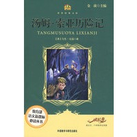 汤姆.索亚历险记(适合五六年级学生阅读)(小书房.世界经典文库)