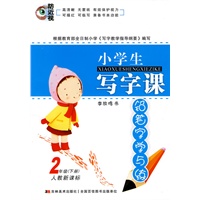 2年级（下册）人教新课标：小学生写字课/铅笔字学与练