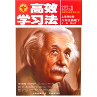 高效学习法_八年级物理下(上海科技版)（附课本习题答案）/（2010.10印刷）