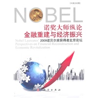 诺奖大师纵论金融重建与经济振兴——2009诺贝尔奖获得者北京论坛