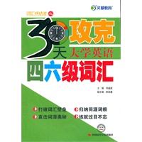 文都教育 30天攻克大学英语四六级词汇