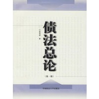 债法总论(第一册)