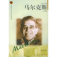 马尔克斯——布老虎传记文库·巨人百传丛书：文学艺术家卷