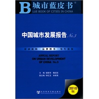 中国城市发展报告No.3