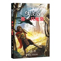 第一只魔袋「“大王书”（美幻版）②」（让阅读为孩子插上想象的翅膀，打造中国幻想文学的标杆，著名儿童文学作家曹文轩历时八年精心构思、匠心独运的长篇幻想小说，代表目前作者长篇系列小说最高成就）