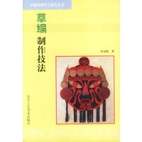 草编制作技法