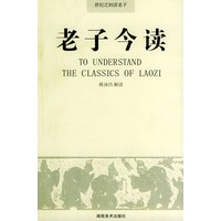 老子今读