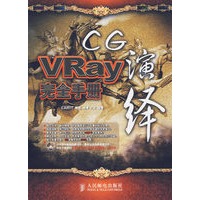 CG演绎：VRay完全手册（附光盘）