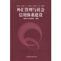 外汇管理与社会信用体系建设