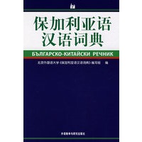保加利亚语汉语词典