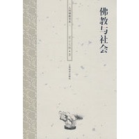 人间佛教书系—佛教与社会