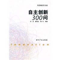 自主创新300问