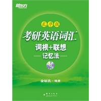考研英语词汇词根+联想记忆法：乱序版（附MP3)完整收录大纲词汇，乱序编排，帮助考生攻克考研词汇难关！——新东方大愚英语学习丛书