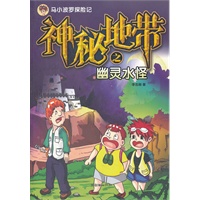 马小波罗历险记：神秘地带之幽灵水怪