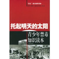 托起明天的太阳：青少年禁毒知识读本