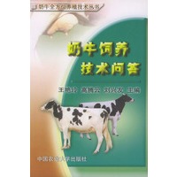 奶牛饲养技术问答——奶牛全方位养殖技术丛书