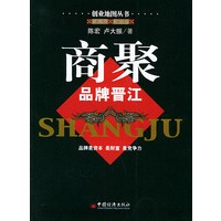 商聚：品牌晋江——创业地图丛书
