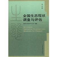 全国生态现状调查与评估