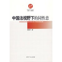 中国法视野下的同性恋