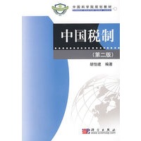 中国税制（第二版）