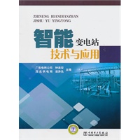 智能变电站技术与应用