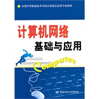 计算机网络基础与应用