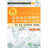 企业会计准则的会计与审计应用——存货、投资、非货币性交易、债务重组