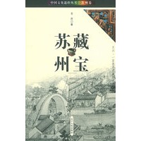藏宝苏州——中国文化遗珍丛书·苏州卷