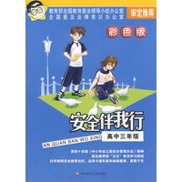 安全伴我行：高中三年级（彩色版）