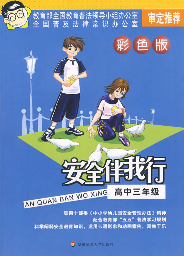 安全伴我行:高中三年级(彩色版)