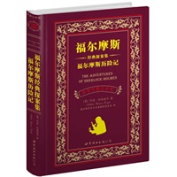 福尔摩斯经典探案集 福尔摩斯历险记（上海世图--名著典藏 中英文对照全译本 英国文学卷，总销售册数突破300万册！！！）