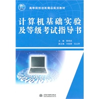 计算机基础实验及等级考试指导书 (21世纪高等院校创新精品规划教材)
