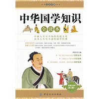 中华国学知识全读本