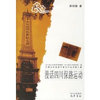 漫话四川保路运动/巴蜀文化走进千家万户丛书·第三辑