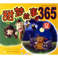 甜梦故事365（夏）（注音版）