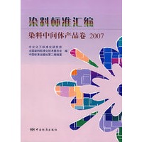 染料标准汇编染料中间体产品卷 2007