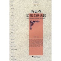 历史学基础文献选度